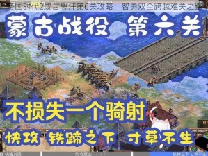 帝国时代2成吉思汗第6关攻略：智勇双全跨越难关之路