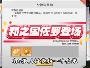 航海王热血航线一月兑换码更新汇总：全面获取最新1月热血航线兑换码指南