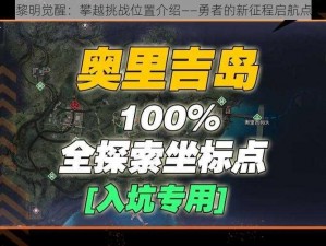 黎明觉醒：攀越挑战位置介绍——勇者的新征程启航点