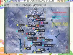 剑网3攻略揭秘：解密砆石高效刷本之道，揭秘剑网世界中每日上限之剑道灵石收集秘籍