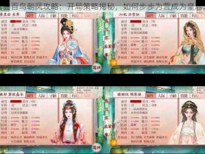 深宫曲百鸟朝凤攻略：开局策略揭秘，如何步步为营成为皇后之路