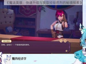 《魔法英雄：快速升级与获取经验药剂的秘境探索》