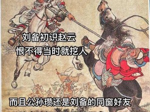 三国风云：英雄初识，刘备开局智拒赵云借兵之计