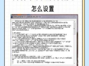 中文字幕人成乱码中文乱码—人成乱码？——中文字幕、中文乱码之谜