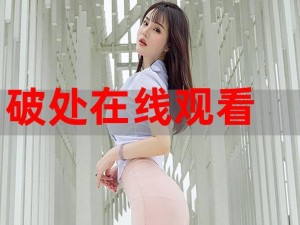 16处破外女A片(16 处破外女 A 片，这种视频你看过吗？)