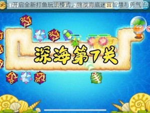 保卫萝卜3：开启全新打鱼玩法模式，挑战海底迷宫智慧与勇气的双重考验