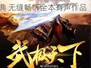 完美世界听书在线：聆听经典 无缝畅听全本有声作品