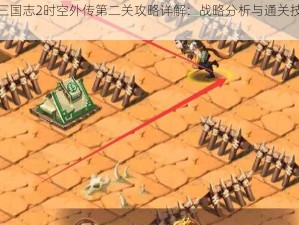 少年三国志2时空外传第二关攻略详解：战略分析与通关技巧全解析