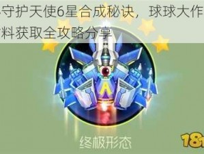 探秘守护天使6星合成秘诀，球球大作战合成材料获取全攻略分享