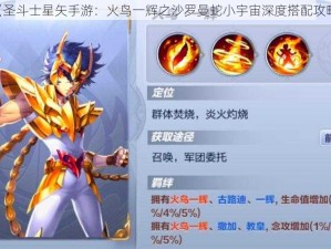 《圣斗士星矢手游：火鸟一辉之沙罗曼蛇小宇宙深度搭配攻略》