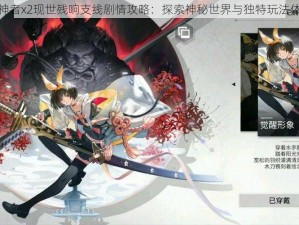 解神者x2现世残响支线剧情攻略：探索神秘世界与独特玩法体验