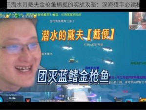 关于潜水员戴夫金枪鱼捕捉的实战攻略：深海猎手必读秘籍