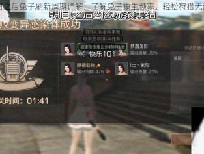 明日之后兔子刷新周期详解：了解兔子重生频率，轻松狩猎无遗漏