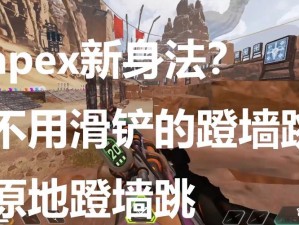 Apex滑铲跳受限：探究原因与解决之道