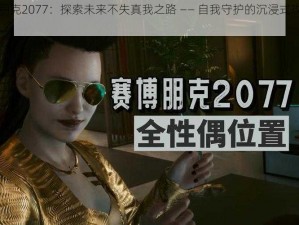 赛博朋克2077：探索未来不失真我之路 —— 自我守护的沉浸式攻略指南