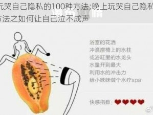 晚上玩哭自己隐私的100种方法;晚上玩哭自己隐私的 100 种方法之如何让自己泣不成声