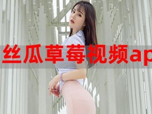 麻豆香蕉草莓丝瓜APP无限;麻豆香蕉草莓丝瓜 APP 无限版，真的没有限制吗？