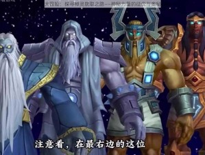 魔兽大冒险：探寻神灵获取之路——神秘力量的征伐与奥秘解读