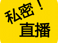 免费观看私密直播软件，提供各种私密直播内容，满足用户不同需求