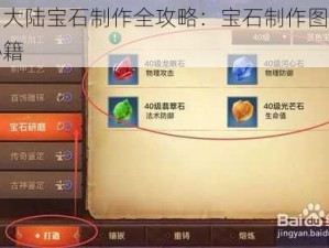 光明大陆宝石制作全攻略：宝石制作图纸获取秘籍