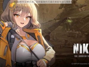 Nikke胜利女神手游：全新篇章的沉浸式体验与战斗策略揭秘