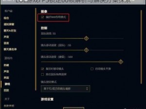 LOL游戏FPS锁定60帧解析与解决方案探索