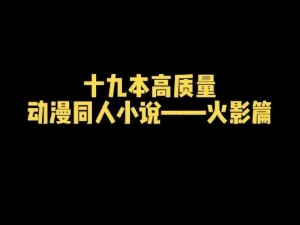 日本动漫人物一起嗟嗟嗟小说文，体验精彩动漫世界