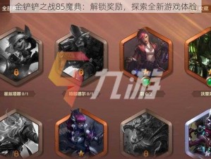 金铲铲之战85魔典：解锁奖励，探索全新游戏体验