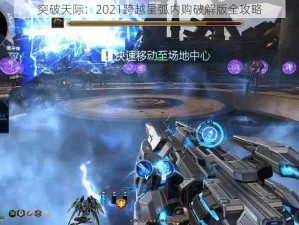 突破天际：2021跨越星弧内购破解版全攻略