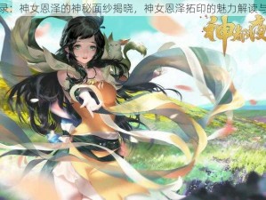 神都夜行录：神女恩泽的神秘面纱揭晓，神女恩泽拓印的魅力解读与体验之旅