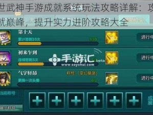 绝世武神手游成就系统玩法攻略详解：攻略成就巅峰，提升实力进阶攻略大全