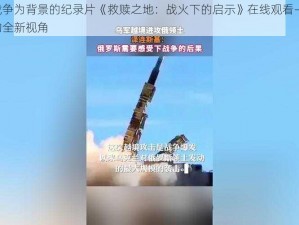 以俄乌战争为背景的纪录片《救赎之地：战火下的启示》在线观看——深挖历史真相的全新视角