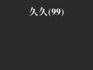 99精产密18禁在线观看(如何在线观看 99 精产密 18 禁视频？)