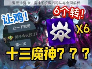 混元劫魔神：魔神系统激活秘法与全面解析