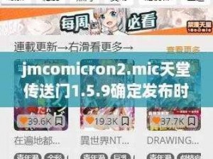 jmcomicron2mic天堂传送门159确定发布时间 jmcomicron2mic 天堂传送门 159 确定发布时间了吗？