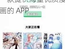 羞羞漫画登录页面免费漫画入口破解版，一款提供海量优质漫画的 APP