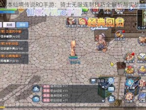 新版本仙境传说RO手游：骑士无限连刺技巧全解析与实战应用