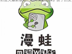 漫蛙manwa防走失最新版本,漫蛙 manwa 防走失最新版本：如何更好地保护孩子的安全？