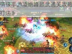 《剑侠情缘手游凌绝峰顾武通关攻略：解析与实战打法》