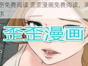 歪歪漫画免费阅读 歪歪漫画免费阅读，满足你的漫画需求