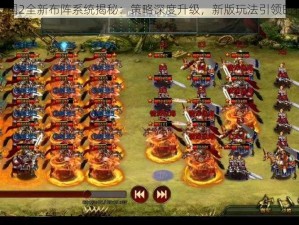 帝王三国2全新布阵系统揭秘：策略深度升级，新版玩法引领时代潮流