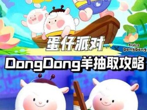 蛋仔派对DongDong羊价格揭秘：最新市场行情与购买指南，究竟价值几何？