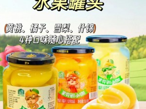 糖心又又酱新牌水果罐头，采用新鲜水果制作，口感甜蜜，营养丰富