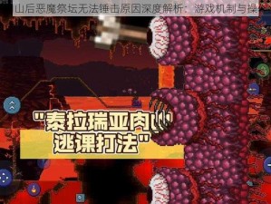 泰拉瑞亚肉山后恶魔祭坛无法锤击原因深度解析：游戏机制与操作细节探究