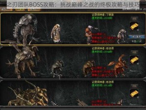 魔渊之刃团队BOSS攻略：挑战巅峰之战的终极攻略与技巧解析