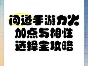 《问道手游法火加点及相性分析，法火职业优劣详解》