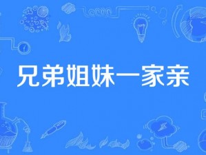 姐妹花合家欢15普通话,姐妹花合家欢 15 普通话：一家四口的温馨之旅