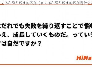 まくる和缲り返す的区别【まくる和缲り返す的区别是什么？】