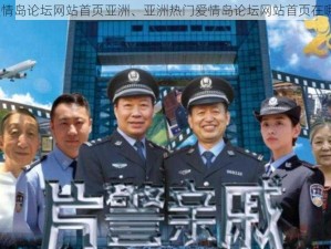 爱情岛论坛网站首页亚洲、亚洲热门爱情岛论坛网站首页在哪？