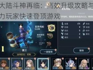 斗罗大陆斗神再临：高效升级攻略与技巧，助力玩家快速登顶游戏